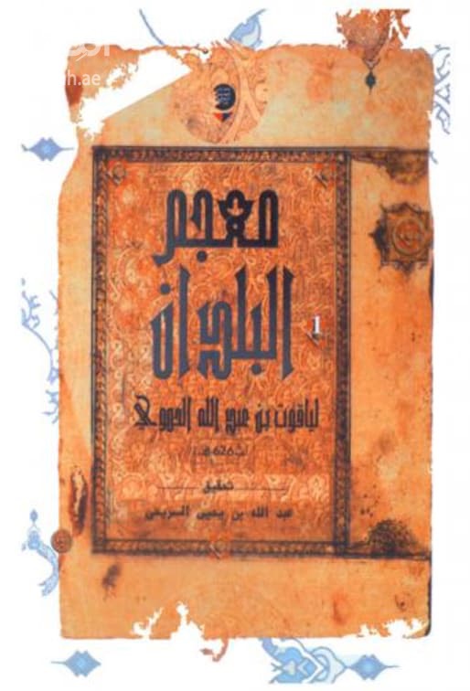 معجم البلدان