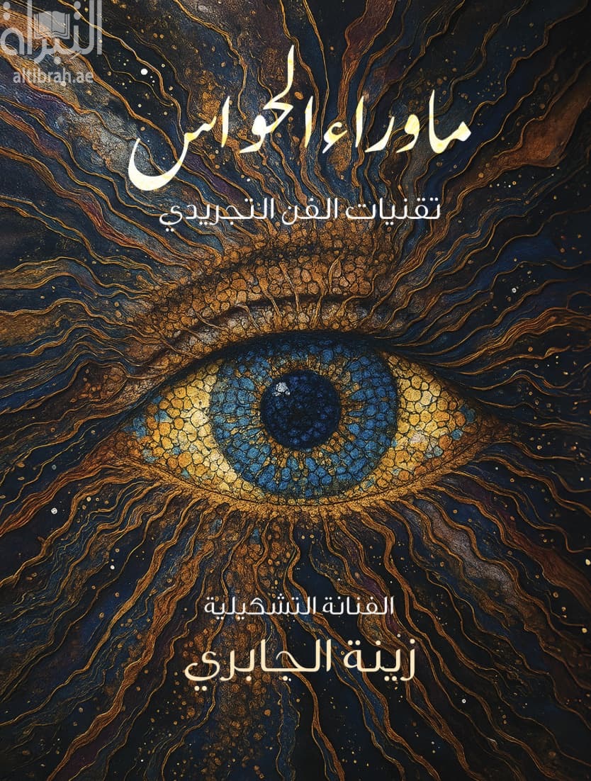 ما وراء الحواس : تقنيات الفن التجريدي