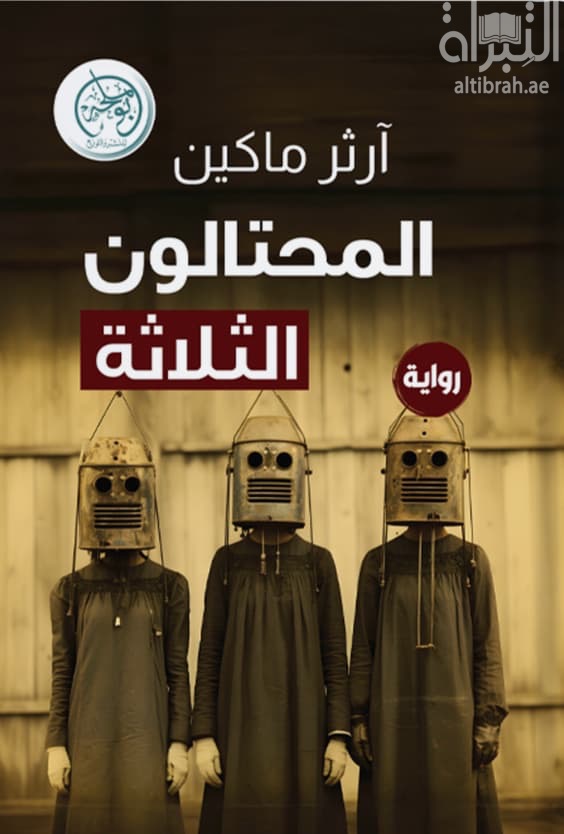 المحتالون الثلاثة