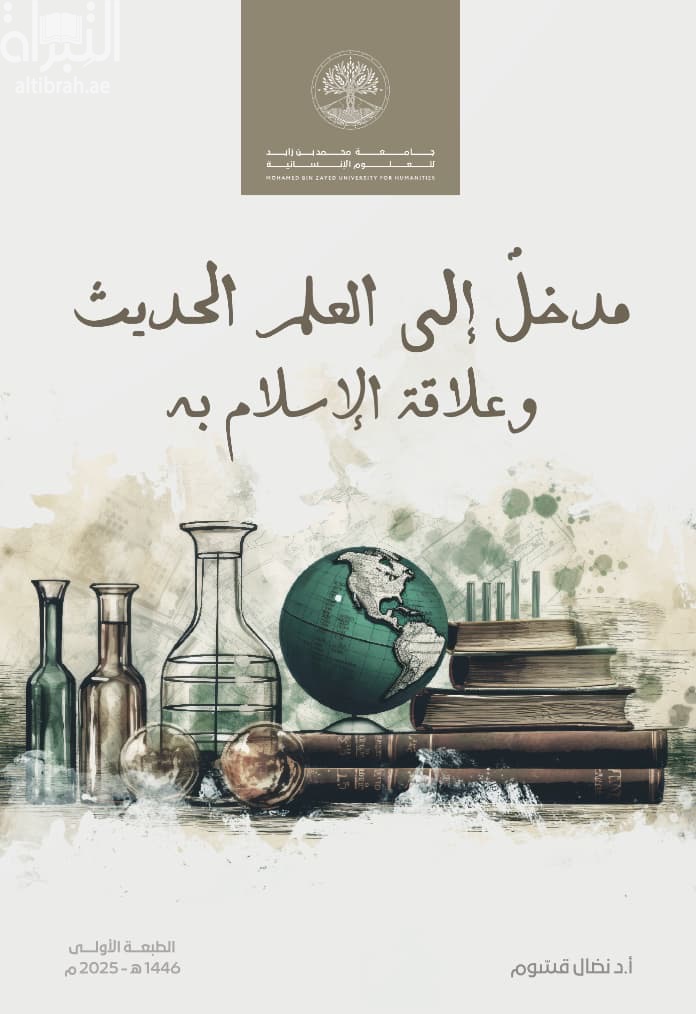 مدخل إلى العلم الحديث وعلاقة الإسلام به