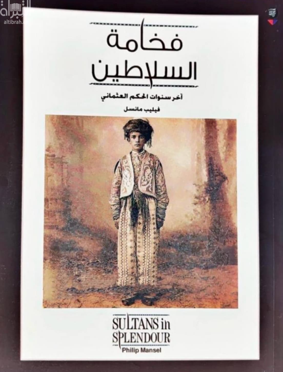 فخامة السلاطين : آخر سنوات الحكم العثماني