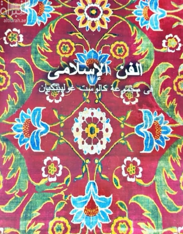 الفن الإسلامي في مجموعة كالوست غولبينكيان