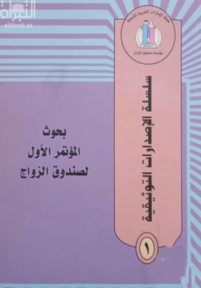 بحوث المؤتمر الأول لصندوق الزواج