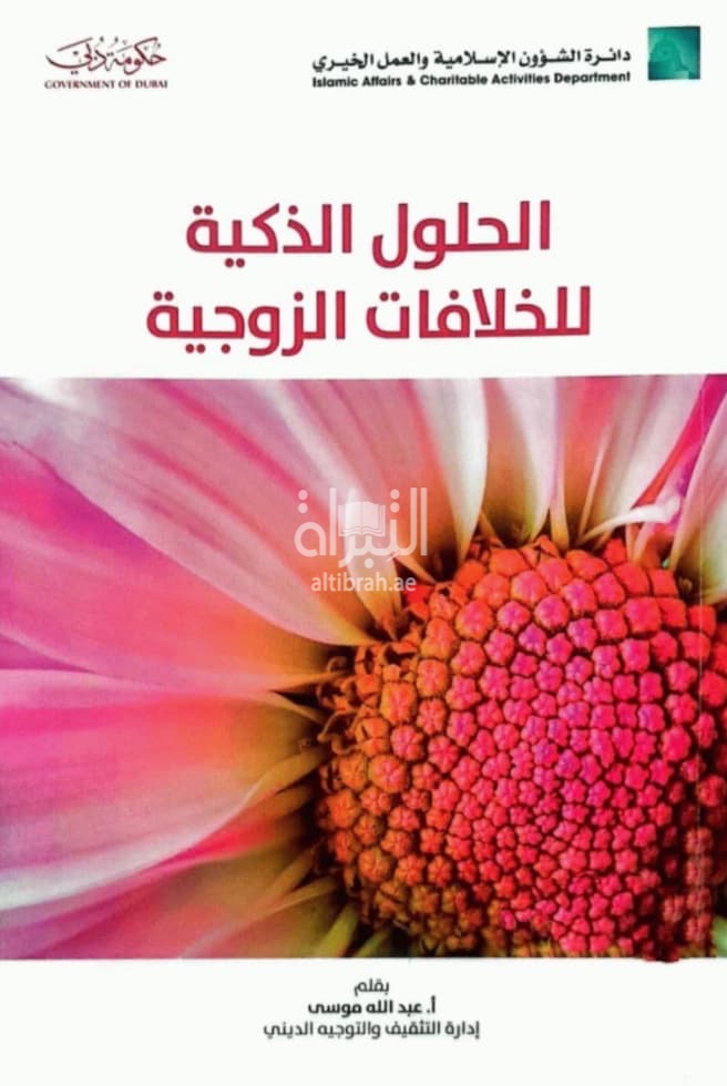 الحلول الذكية للخلافات الزوجية