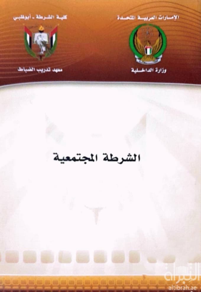 الشرطة المجتمعية