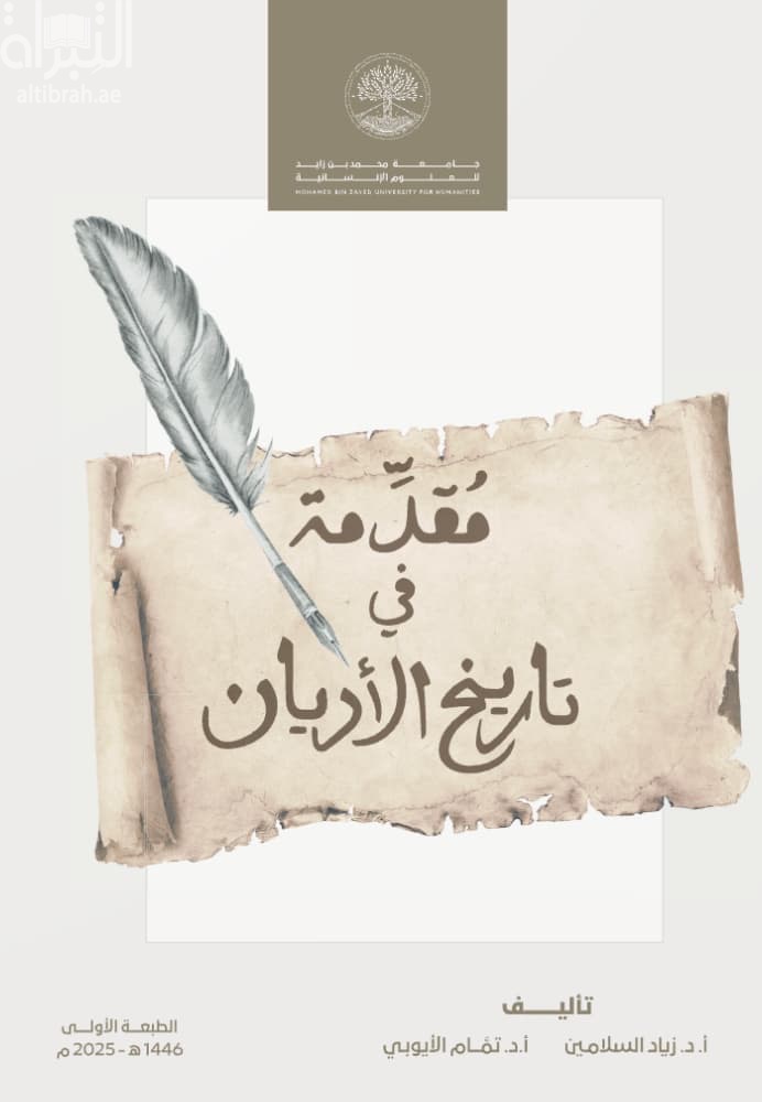 مقدمة في تاريخ الأديان