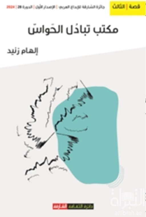 مكتب تبادل الحواس