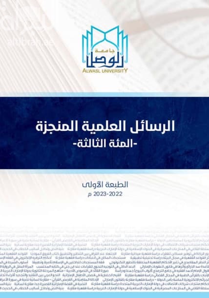 الرسائل العلمية المنجزة " المئة الثالثة "