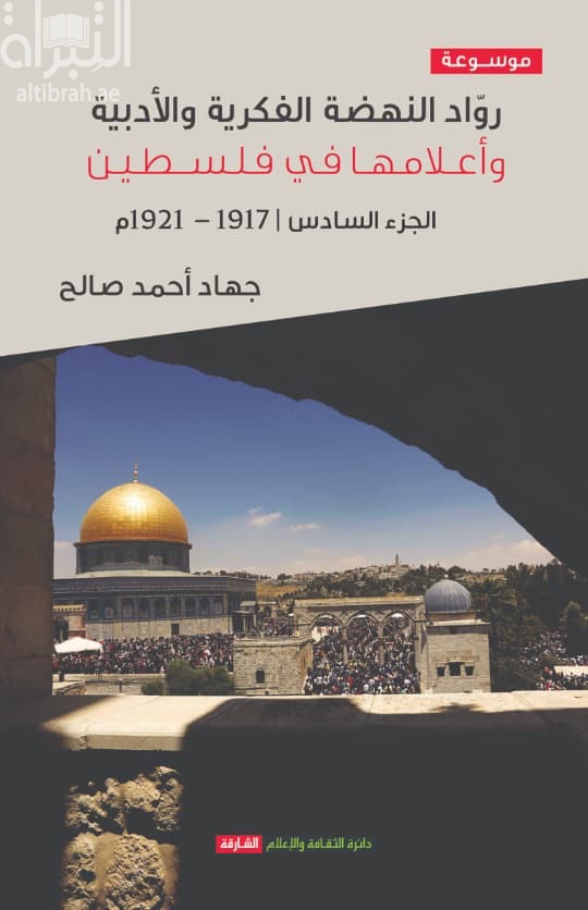 موسوعة رواد النهضة الفكرية والأدبية وأعلامها في فلسطين