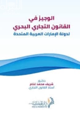 الوجيز في القانون التجاري البحري لدولة الإمارات العربية المتحدة