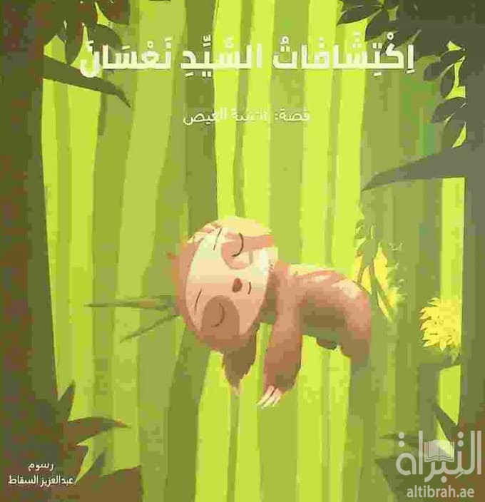 اكتشافات السيد نعسان