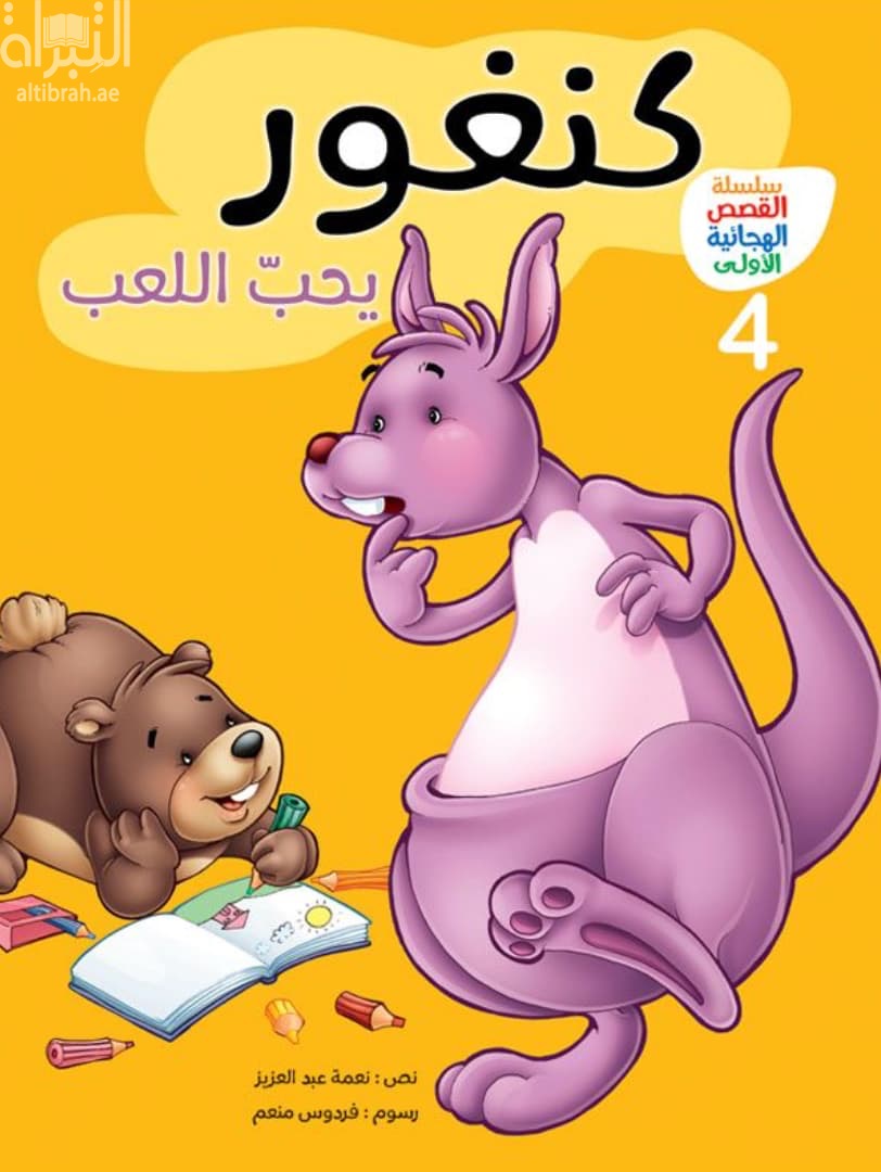 كنغور يحب اللعب