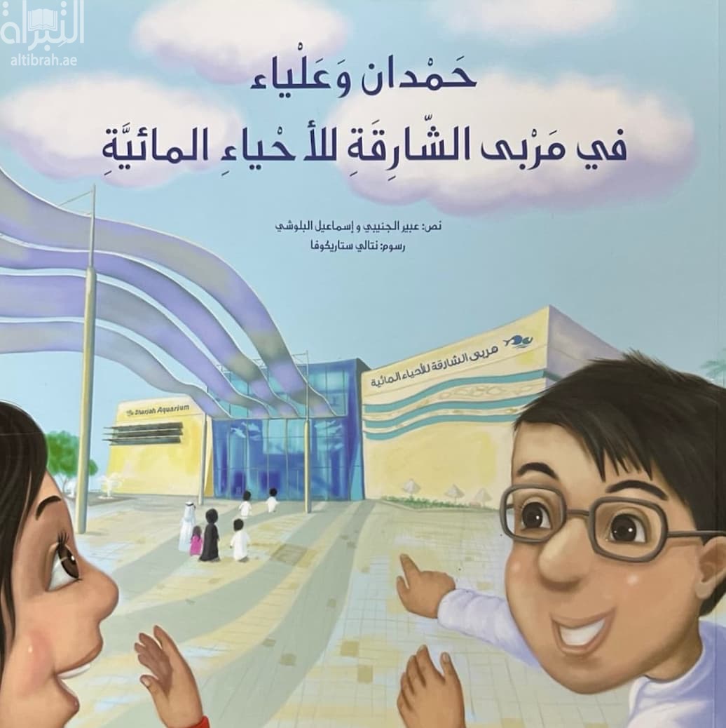 حمدان وعلياء في مربى الشارقة للأحياء المائية