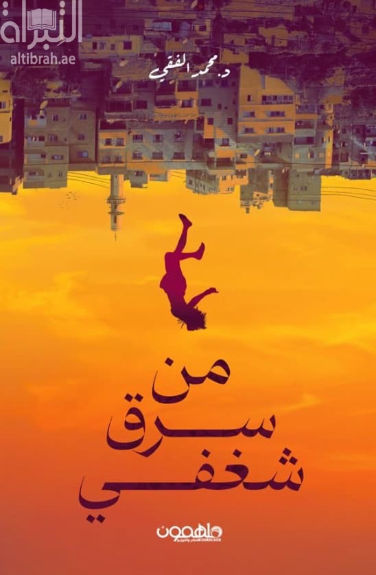 من سرق شغفي