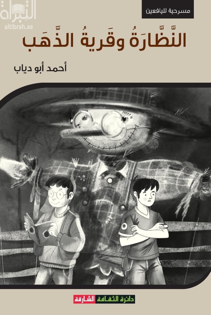 النظارة وقرية الذهب