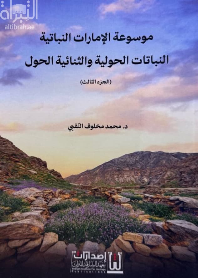 موسوعة الإمارات النباتية