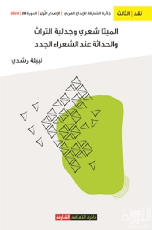 الميتا شعري وجدلية التراث والحداثة عند الشعراء الجدد " سؤال الشعر والوظيفة "