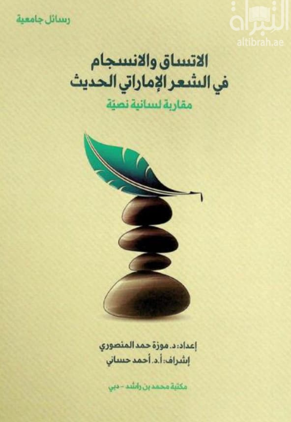 الاتساق والانسجام في الشعر الإماراتي الحديث : مقاربة لسانية نصية