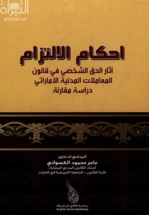 أحكام الالتزام : آثار الحق الشخصي في قانون المعاملات المدنية الإماراتي : دراسة مقارنة
