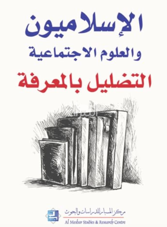 الإسلاميون والعلوم الإجتماعية : التضليل بالمعرفة