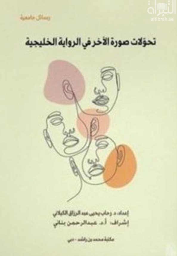 تحولات صورة الآخر في الرواية الخليجية