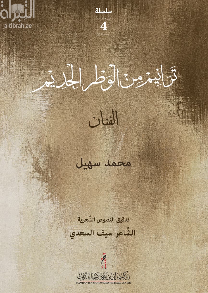ترانيم من الوطر الجديم : الفنان محمد سهيل