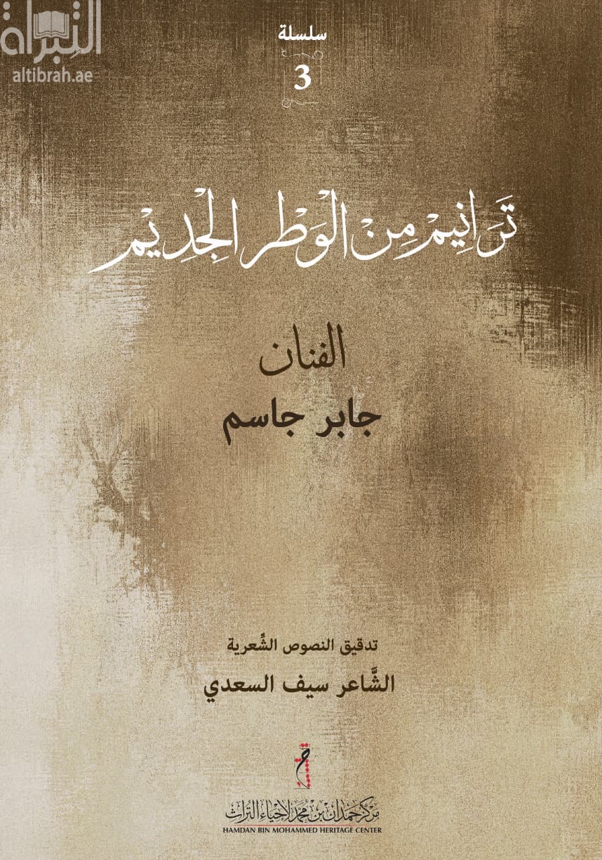 ترانيم من الوطر الجديم : الفنان جابر جاسم