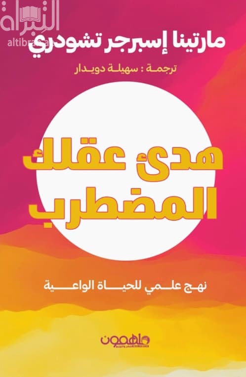هدئ عقلك المضطرب : نهج علمي للحياة الواعية