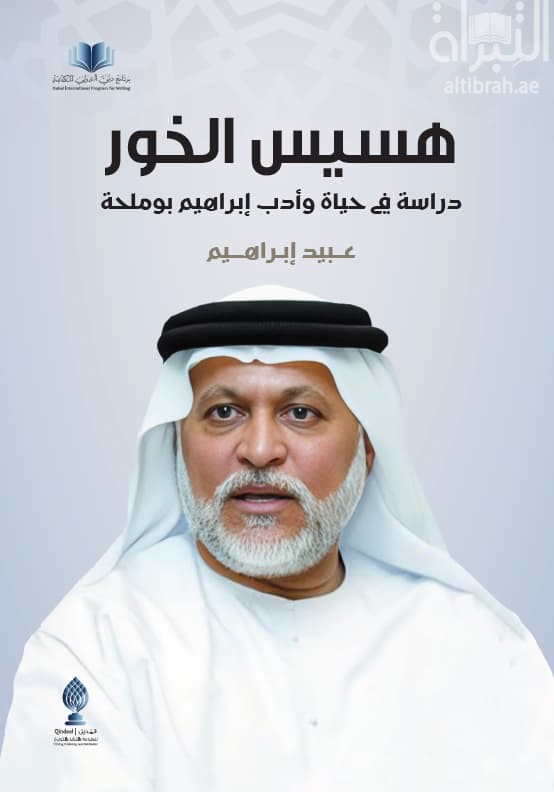 هسيس الخور : دراسة في حياة وأدب إبراهيم بوملحة