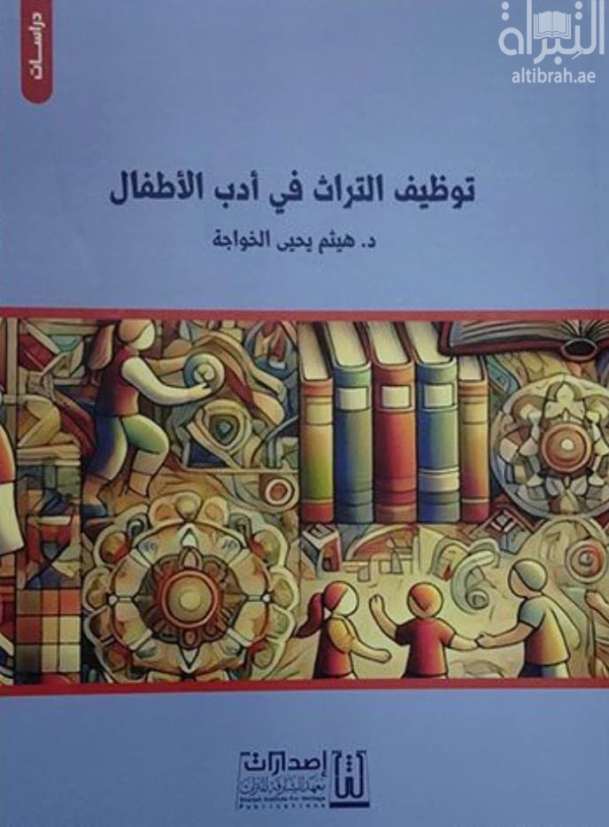 توظيف التراث في أدب الأطفال