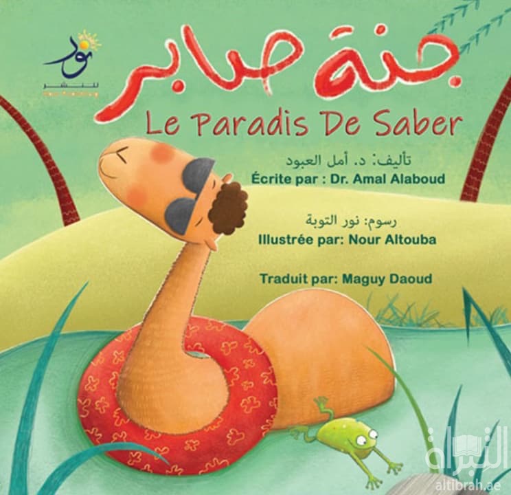جنة صابر Le Paradis De Saber