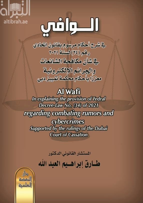 الوافي في شرح أحكام مرسوم بقانون إتحادي رقم - 34 لسنة 2021 - في شأن مكافحة الشائعات والجرائم الالكترونية معزز بأحكام محكمة تمييز دبي