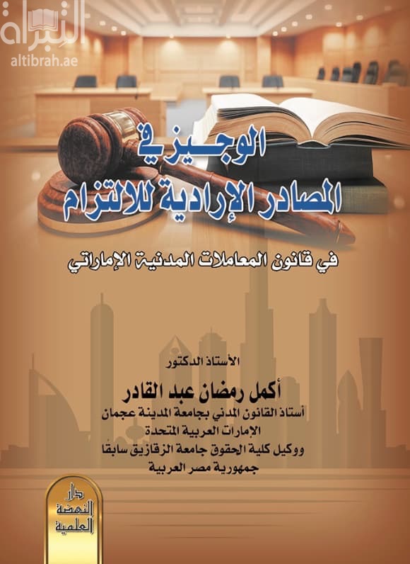الوجيز في المصادر الإرادية للإلتزام في قانون المعاملات المدنية الإماراتي