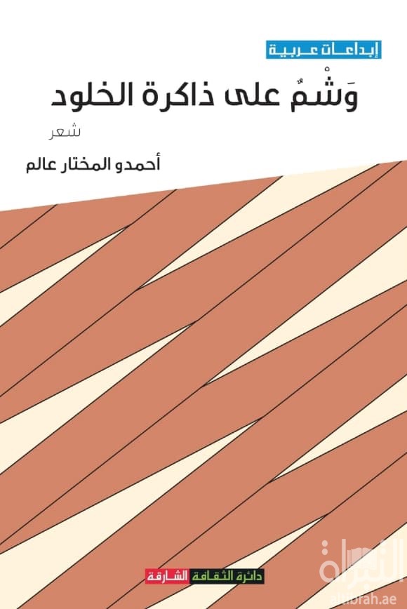 وشم على ذاكرة الخلود