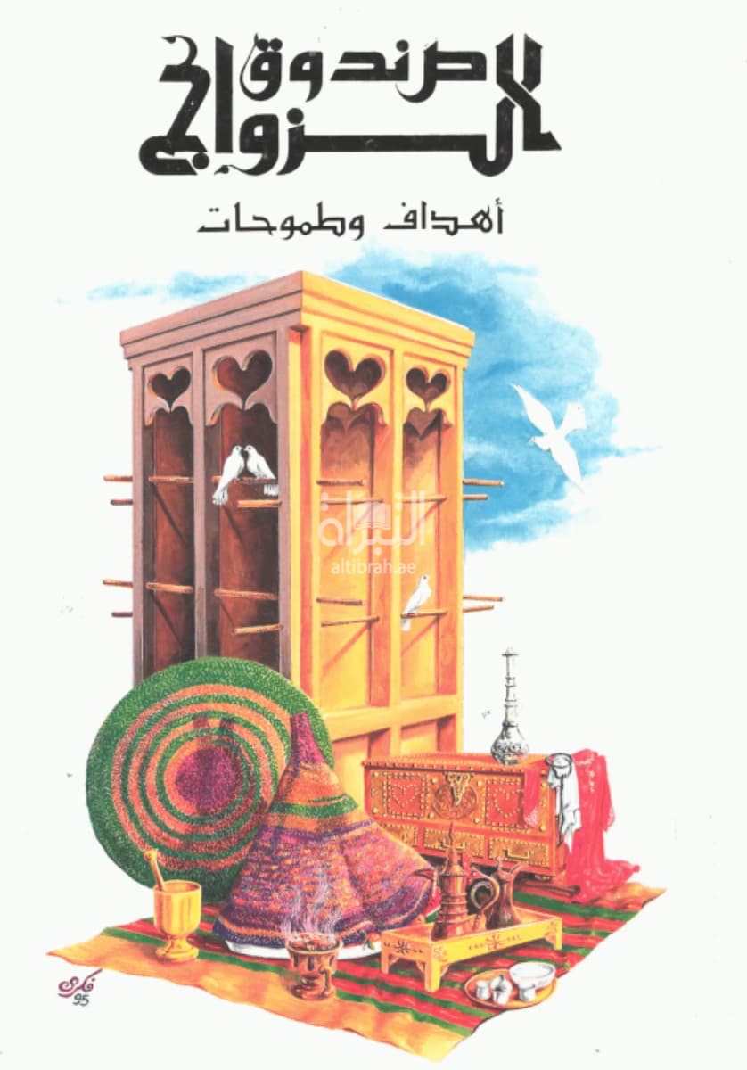 صندوق الزواج : أهداف وطموحات