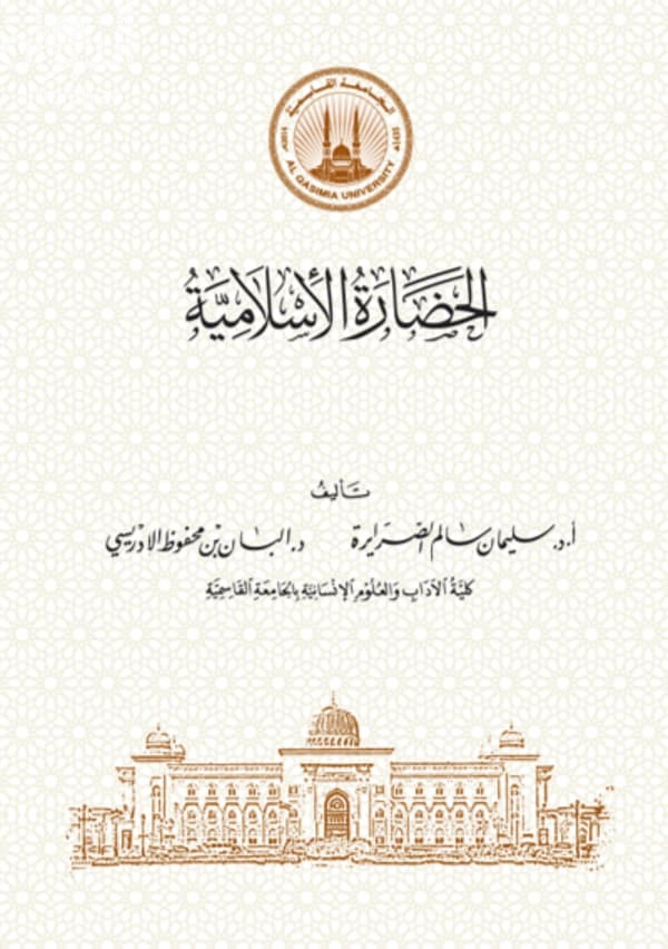 الحضارة الإسلامية