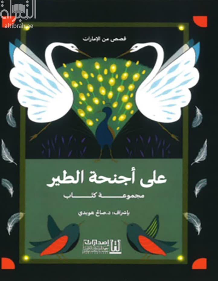 على أجنحة الطير