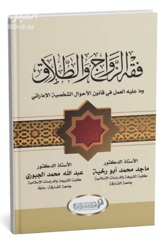 فقة الزواج والطلاق وما عليه العمل في قانون الأحوال الشخصية الإماراتي