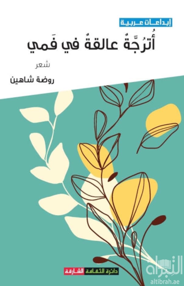 أترجة عالقة في فمي