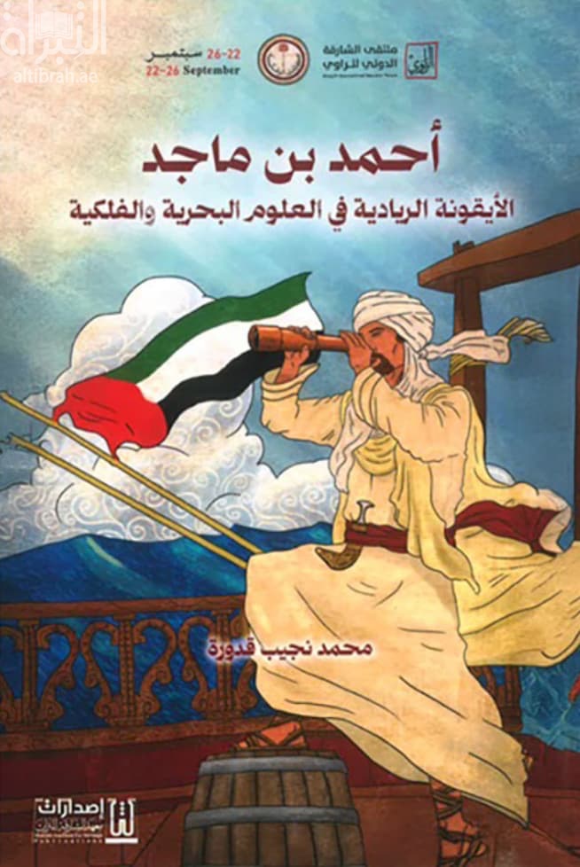 أحمد ابن ماجد : الأيقونة الريادية في العلوم البحرية والفلكية