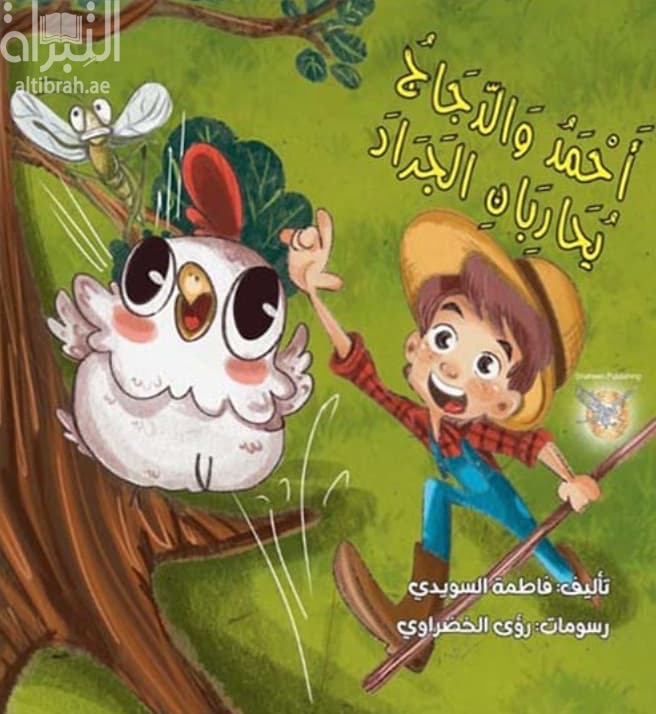 أحمد والدجاج يحاربان الجراد