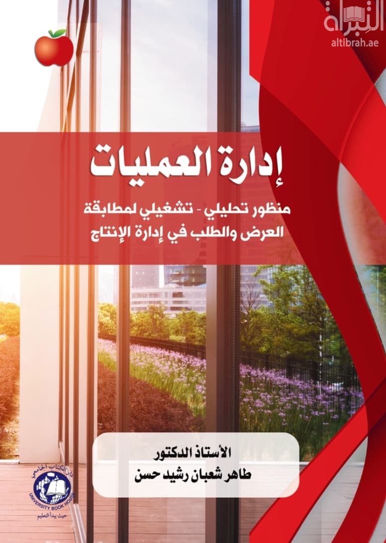 إدارة العمليات : منظور تحليلي تشغيلي لمطابقة العرض والطلب في إدارة الإنتاج