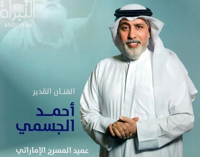 الفنان القدير أحمد الجسمي عميد المسرح الإماراتي