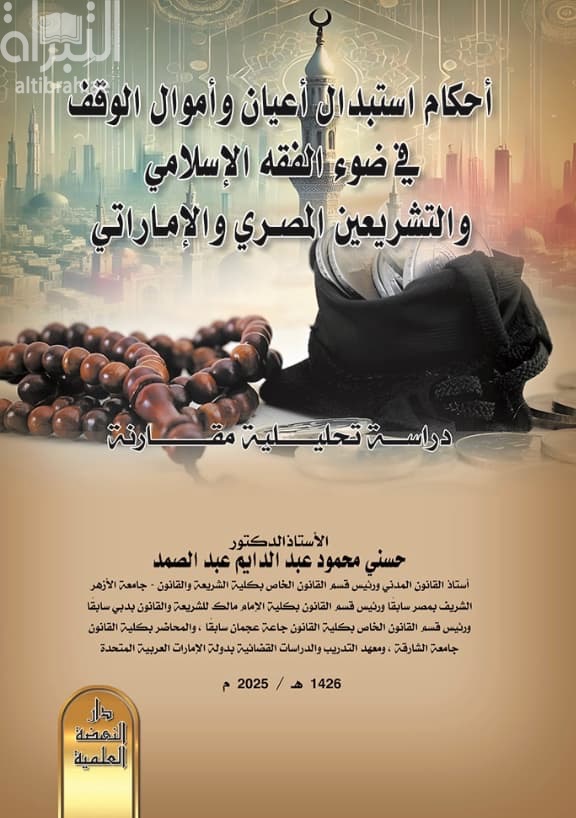 أحكام استبدال أعيان وأموال الوقف في ضوء الفقه الإسلامي والتشريعين المصري والإماراتي : دراسة تحليلية مقارنة