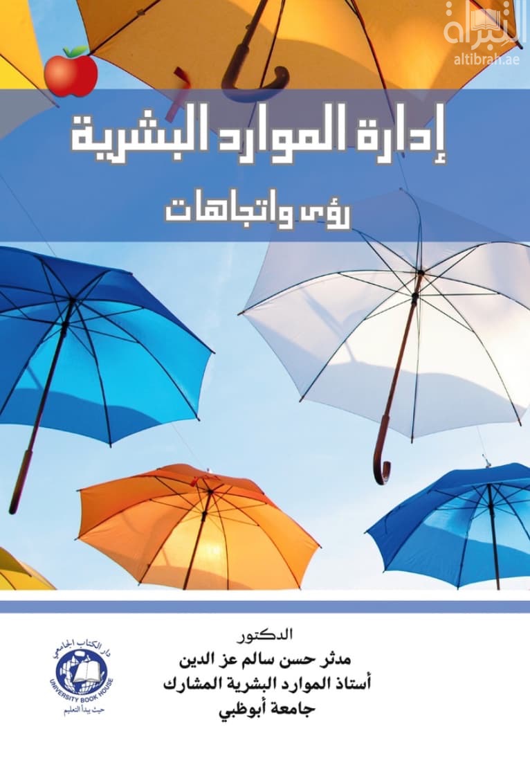 إدارة الموارد البشرية : رؤى واتجاهات