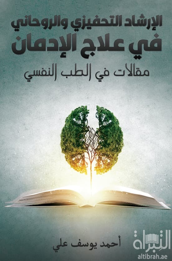 الإرشاد التحفيزي والروحاني في علاج الإدمان : مقالات في الطب النفسي