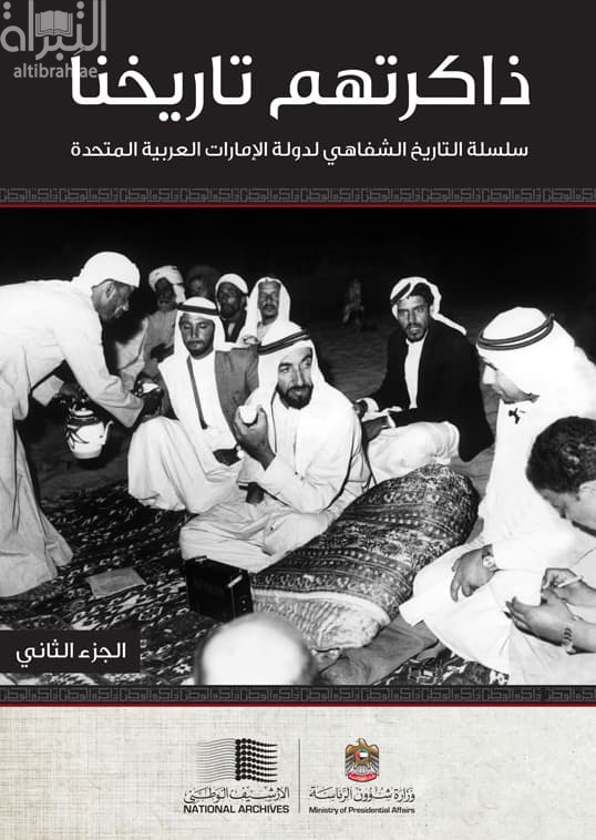 ذاكرتهم تاريخنا - الجزء الثاني