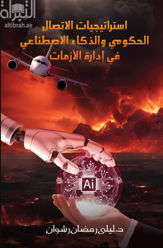 استراتيجيات الإتصال الحكومي والذكاء الإصطناعي في إدارة الأزمات