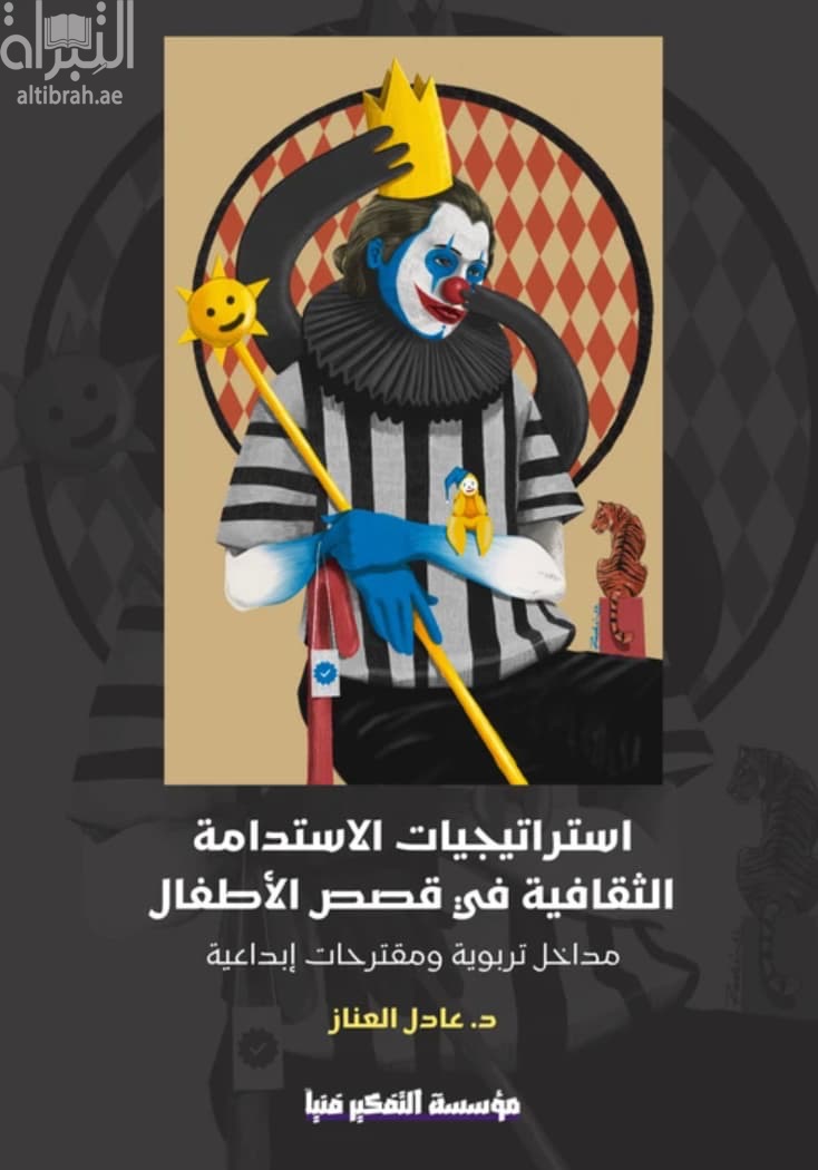 استراتیجیات الإستدامة الثقافیة في قصص الأطفال : مداخل تربویة ومقترحات إبداعیة