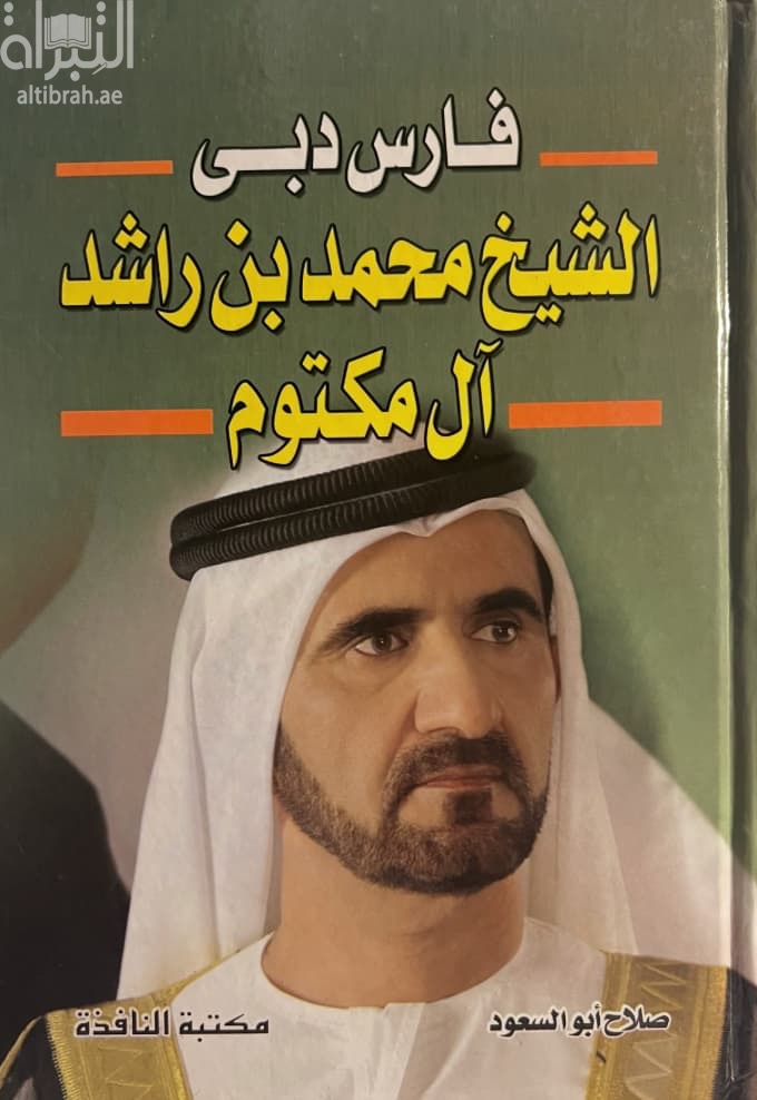 فارس دبي الشيخ محمد بن راشد آل مكتوم